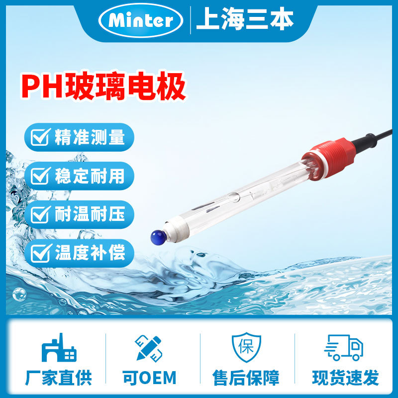 上海三本PH120C型PH电极 工业PH电极 在线PH电极 纯水PH电极