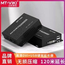 迈拓维矩 MT-120DK-C KVM延长器转网线120米传输器DVI+USB键鼠