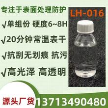 LH016快速自干高硬度高光泽高耐刮 有机硅改性液体玻璃树脂原液