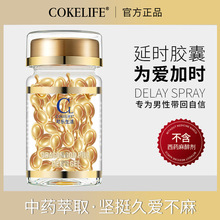 COKELIFE男性外用延时胶囊温和久战坚挺不麻夫妻房事成人情趣用品