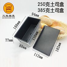 三能吐司模具 250g土司盒面包模 385g不沾面包盒吐司SN2085SN2082