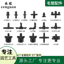 园艺灌溉4/7配件自动浇花器微喷滴灌喷雾配件47农业灌溉水管接头