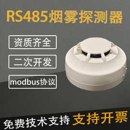 RS485烟感Modbus协议烟感器烟雾报警器可探测烟雾浓度0-5000ppm