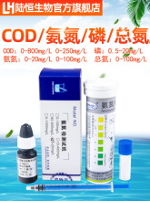 生物氨氮cod快速检测试纸条总磷试剂盒总氮比色管水质测试包