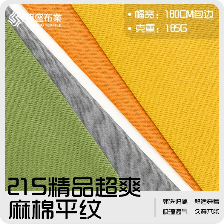 21S麻棉T恤针织面料 纯棉面料185g春夏薄款T恤打底汗布休闲面料