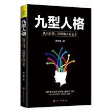 正版包邮 九型人格性格分析心理学书籍心理学人际关系相处心理学