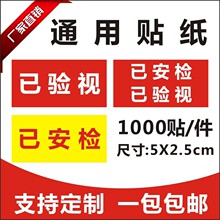 快递通用安检消毒贴通用已安检已验视标贴不干胶快递验视贴通用C