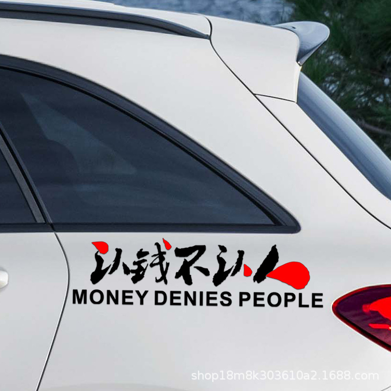 认钱不认人车贴创意改装个性后档装饰汽车后窗车身文字反光贴纸