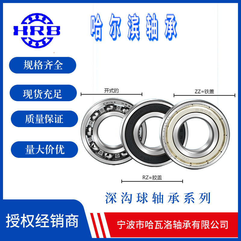 HRB 16003 2 RZ 哈尔滨深沟球轴承 内径17mm外径35mm厚度8mm