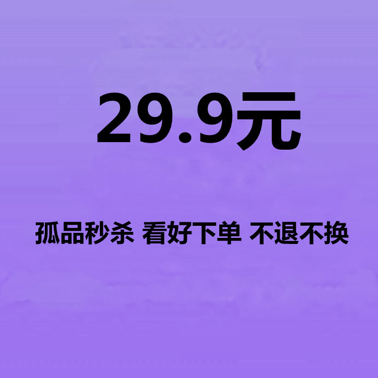 55号 29.9元 衣服秒杀 看好下单 不退不换