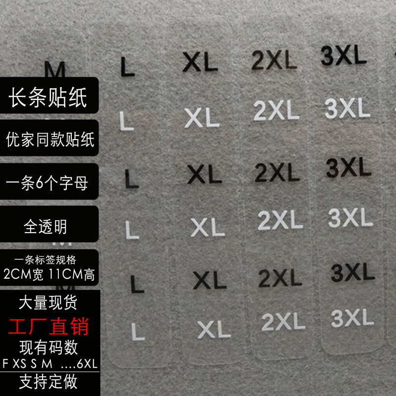 服装尺码贴纸长条现货 多个字母条形透明pvc 通用英文码数标签
