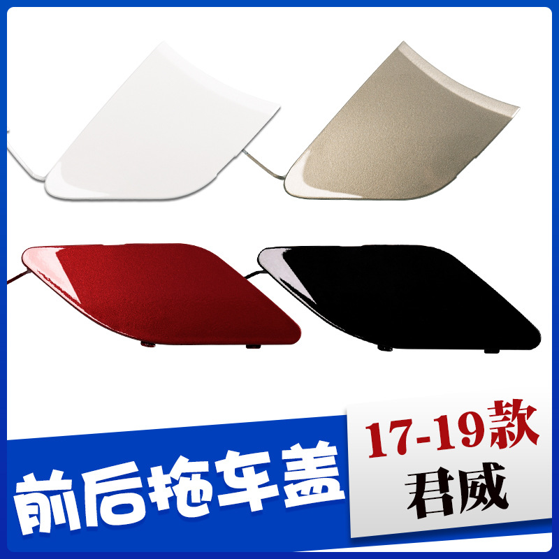 适用17-19款别克君威拖车盖前保险杠拖车孔盖子拖车钩牵引绳盖板
