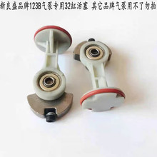 新良盛单缸双缸电动车充气泵打气筒活塞连杆配件
