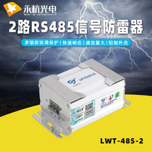 永杭 两线二路RS485信号控制防雷器浪涌保护器2路信号避雷器24V