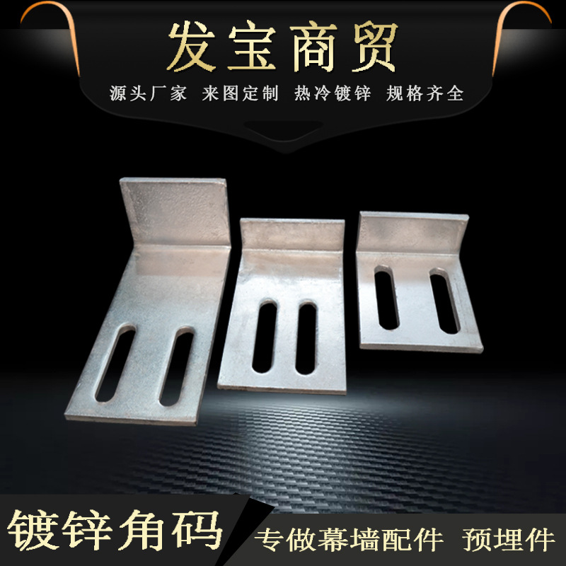 厂家现货批发幕墙配件镀锌角码石材挂件瓷砖干挂件直角角码