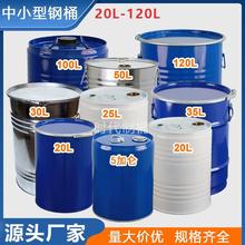 加厚20-120L圆形密封汽柴油铁桶油漆带盖敞口铁皮空桶化工铁桶