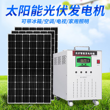 太阳能发电系统家用光伏发电机220v全套发电池光伏板大功率一体机