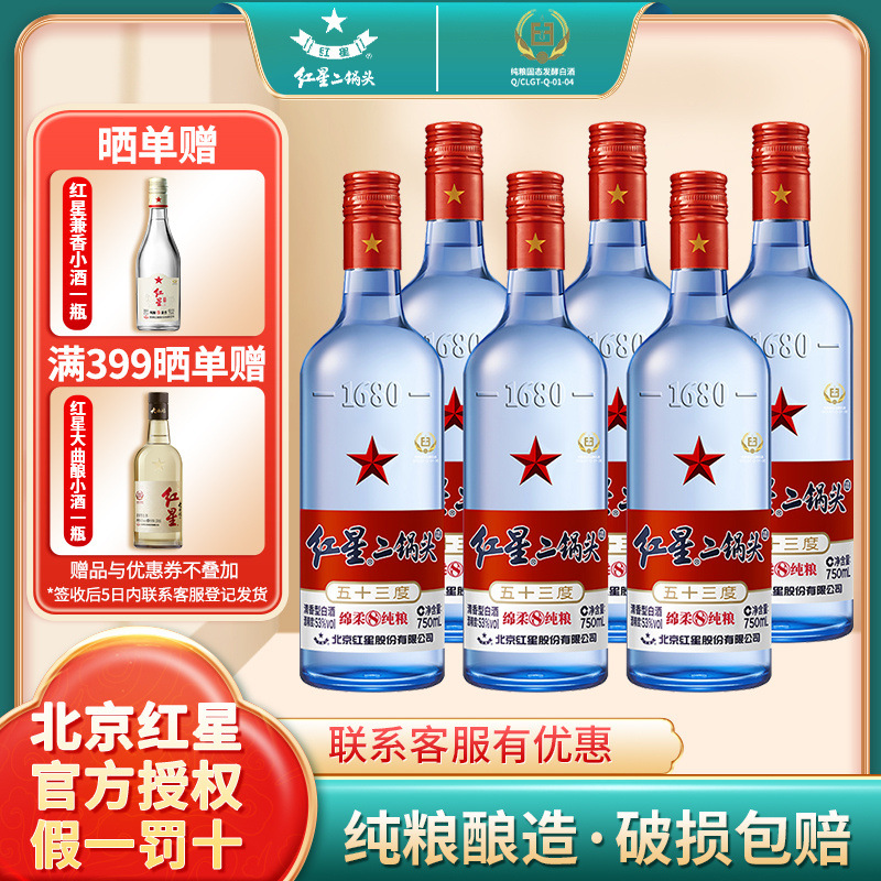 北京产地 红星二锅头蓝瓶53度蓝八绵柔8纯粮750ml*6清香白酒-阿里巴巴