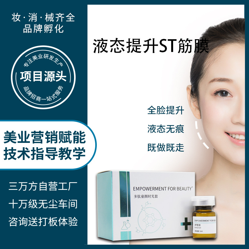 三线液态提升无针雾化蛋白液面部线雕导入紧致修复原液st筋膜再植