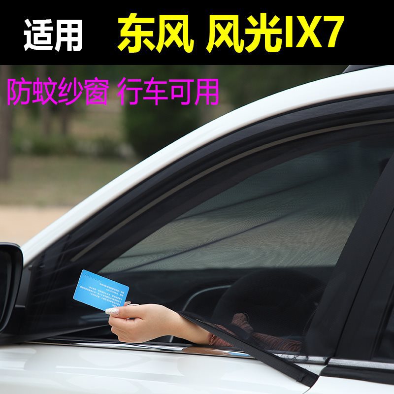 适用东风风光ix7汽车防蚊纱窗车窗网防虫纱车蚊帐防虫网通风窗帘