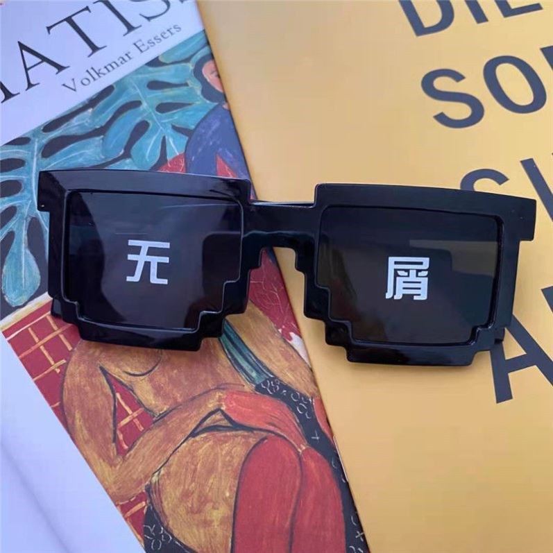 马赛克墨镜生日搞怪网红像素伴郎接亲沙雕创意大佬搞笑眼镜年会