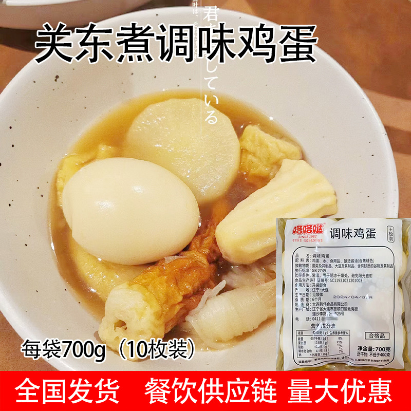 咯咯哒调味鸡蛋10枚装便利店关东煮火锅食材开袋即食早餐