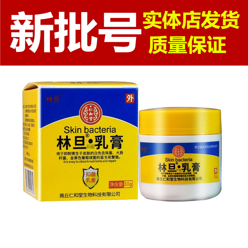 林旦乳膏商丘仁和堂林旦乳膏-阿里巴巴