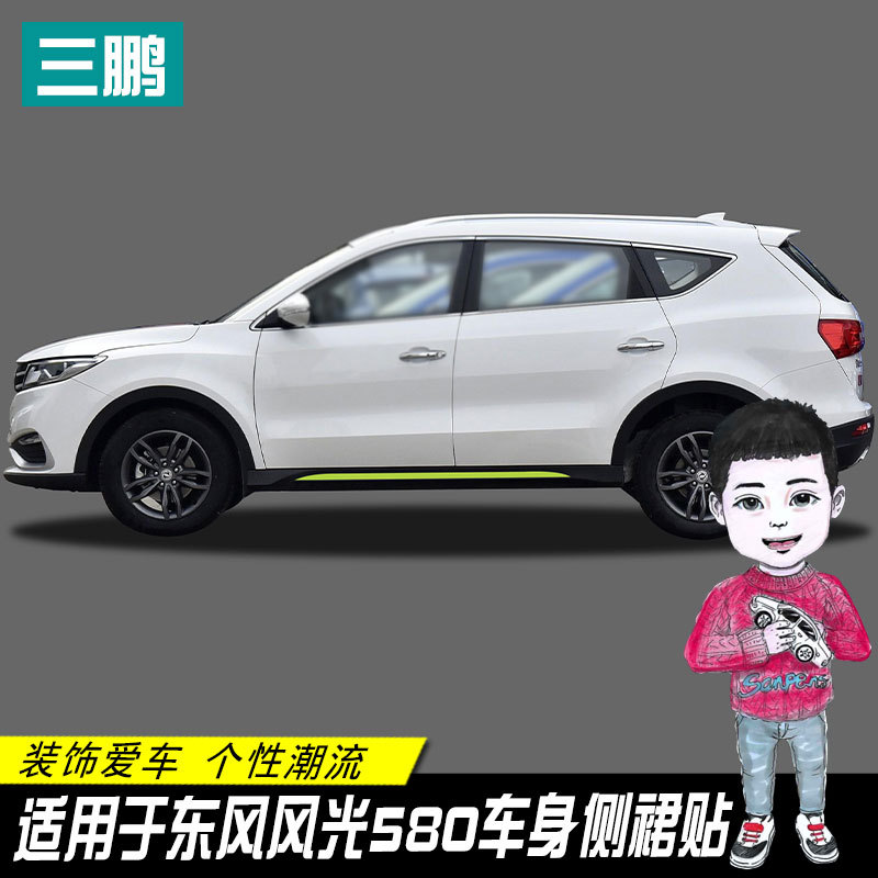专用于东风风光580碳纤侧裙贴装饰条车身车贴下裙贴纸改装车贴膜