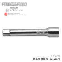 福冈工具 釼 精工接杆12.5mm  1/2  FO-3203