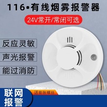 有线烟感DC12V开关量常开常闭24V火灾烟雾报警器联网型继电器输出