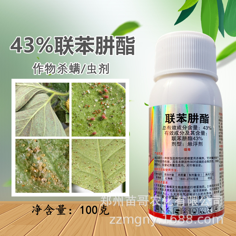 43%联苯肼酯红蜘蛛杀螨虫农药草莓辣椒柑橘果树茶黄螨卵玫瑰花卉