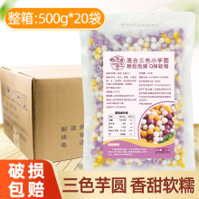 圣愿三色大小芋圆整箱奶茶店成品烧仙草西米露鲜芋仙套餐原料