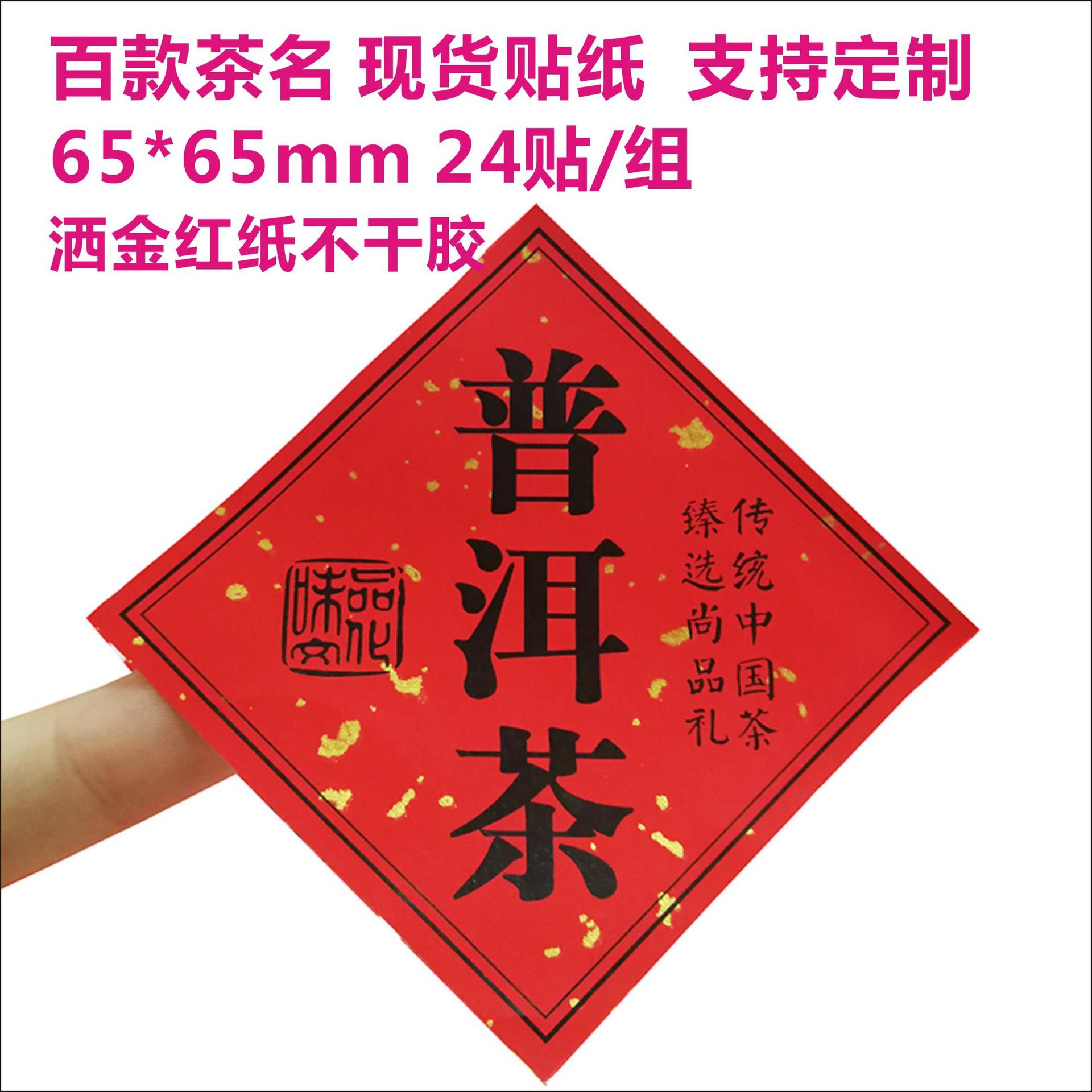 洒金红纸茶叶罐不干胶贴纸普洱茶铁观音牛皮纸袋礼盒封口贴标签
