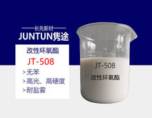 JT-508 水性环氧酯分散体 水性快干树脂盐雾好 硬度高 干得快