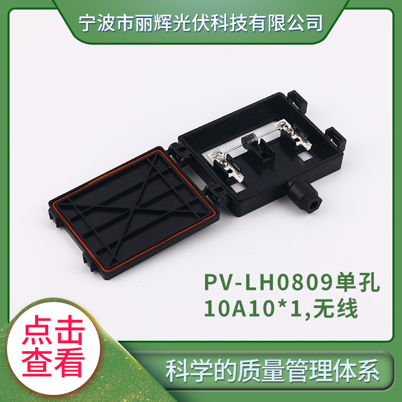PV-LH0809单双孔通用螺丝压接光伏接线盒 光伏折叠板接线盒