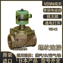 原装VENN桃太郎青铜蒸汽电磁阀WS-12进口日本阀天螺纹电磁阀65
