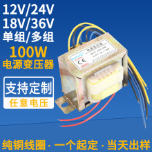 12V100W电源变压器 110V/220V/380V转5V9V18V24V单双组低频变压器