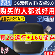 通魔百盒M401A智能语音2G+16G网络机顶盒家用电视安卓9.0盒子