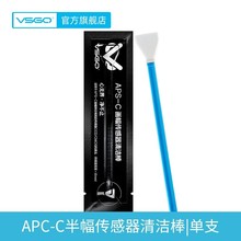 VSGO APS-C半全画幅单反相机CMOS反光板相机传感器清洁棒单支