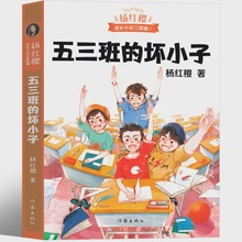 五三班的坏小子杨红樱课外阅读书籍作品集校园小说系列三部曲童话