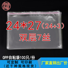 包邮塑料透明大号包装袋双层7丝24*27收纳袋 礼品工艺品OPP自粘袋