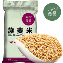 万谷食美 杂粮 批发 燕麦仁 莜麦  燕麦米