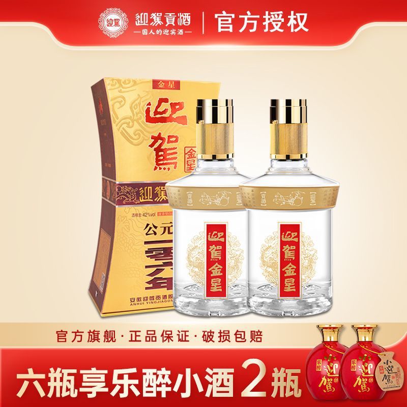 【酒厂直营】迎驾贡酒 金星42度520ml*2瓶浓香型国产白酒送礼宴请