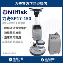 Nilfisk丹麦力奇SP17-150单擦机洗地机偏心多功能地毯清洗机保洁