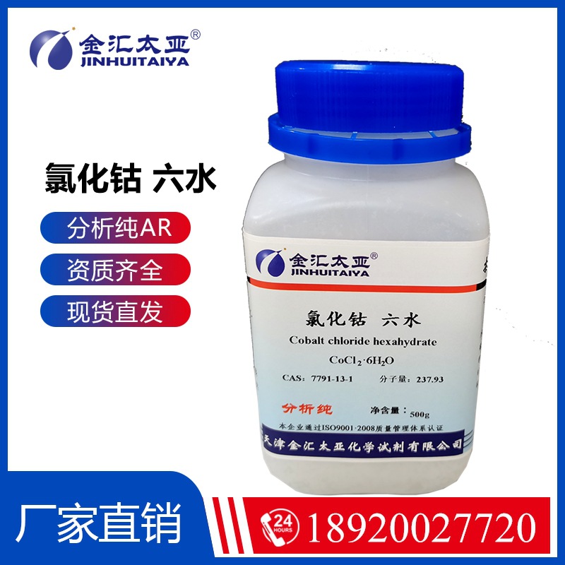 六水氯化钴 分析纯ar 试剂级氯化钴 500g化学试剂瓶装