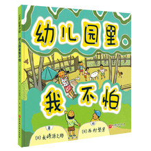 幼儿园里我不怕儿童入园精装绘本幼儿园准备3-6岁宝宝勇气故事书