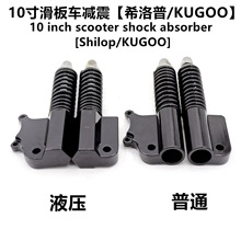 10寸电动滑板车配件液压减震器10寸前叉避震器Kugoo M4前油压减震