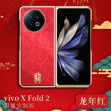 vivoxfold2手机壳新品龙年款XFOLD+折叠屏全包Xfold限量款保护套