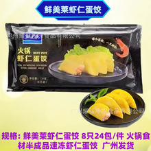 鲜美莱虾仁蛋饺120克8只*24包/件火锅豆捞麻半成品蛋皮包大虾仁饺