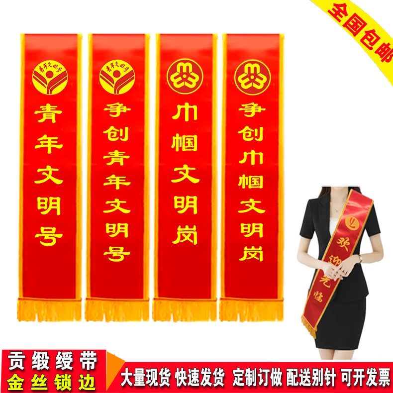制定礼仪绶带青年文明号绶带争创巾帼文明岗披肩带贡缎缕带制定定